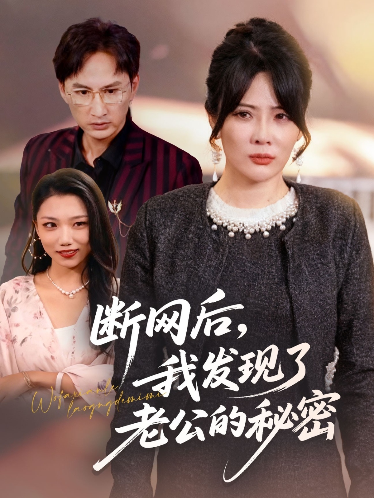 斷網(wǎng)后我發(fā)現了老公的秘密(全集)