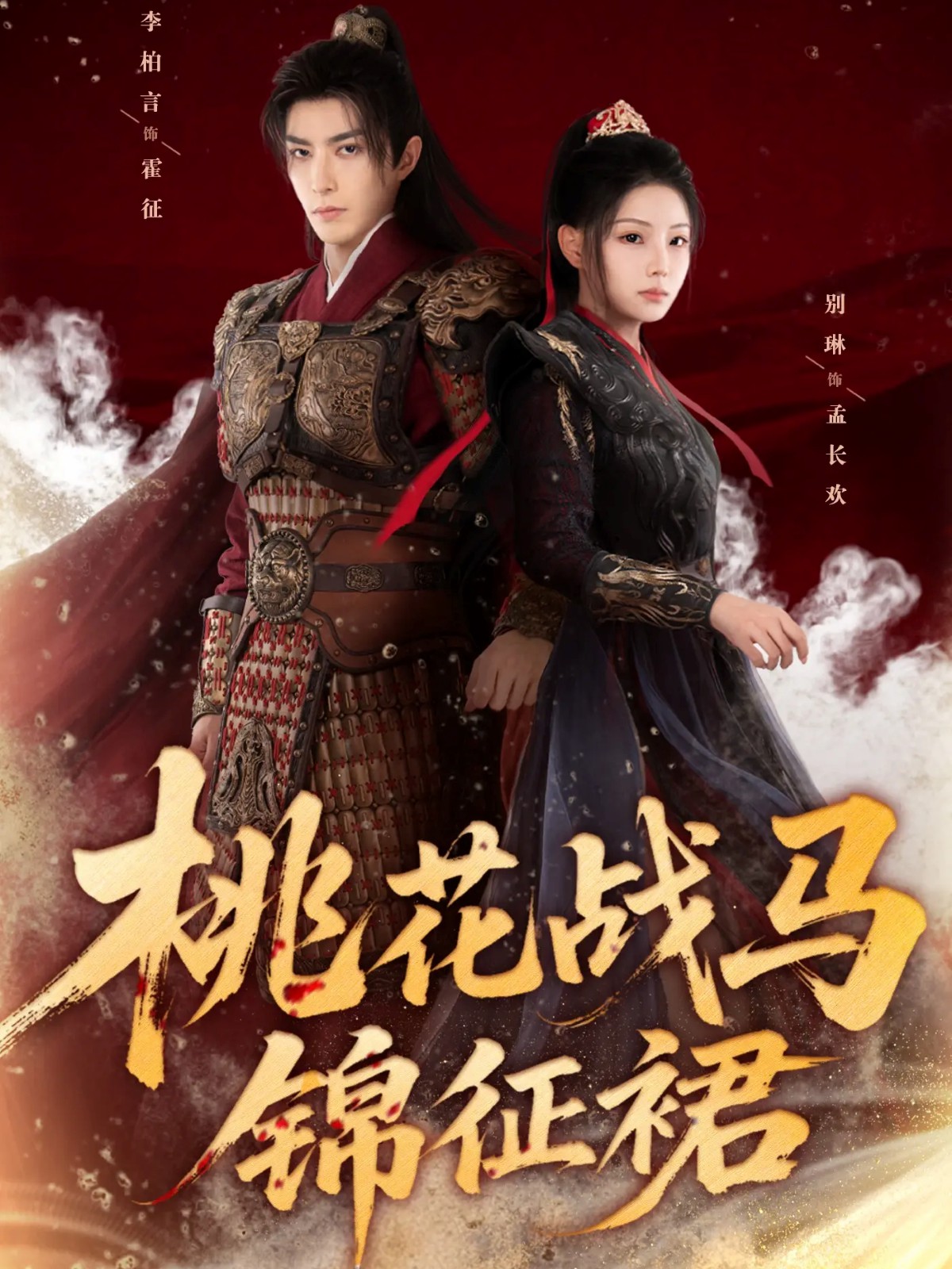 桃花戰馬錦征裙(全集)