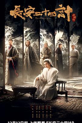 長(cháng)安二十四計