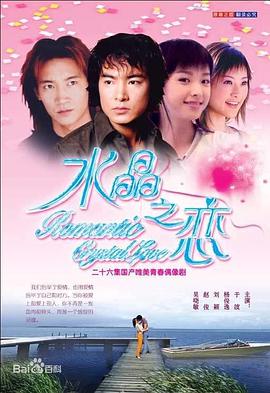 水晶之戀2002(全集)