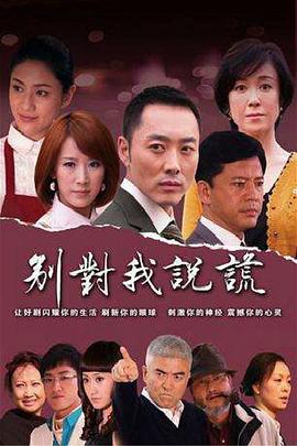 別對我說(shuō)謊(全集)