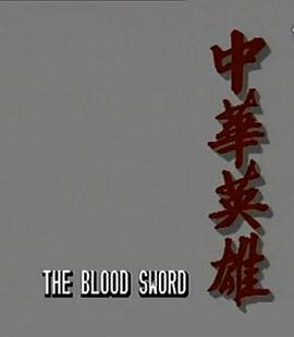 中華英雄國語(yǔ)版(全集)