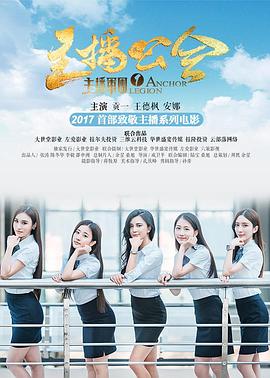 主播軍團1:主播公會(huì )