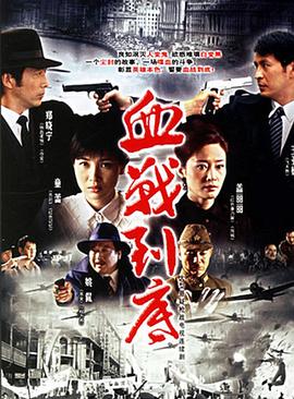 血戰到底(全集)