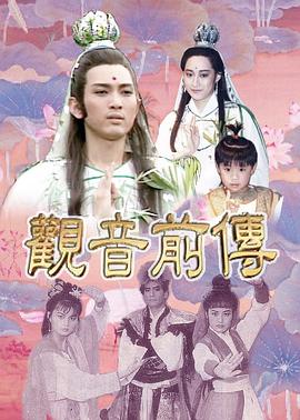 觀(guān)音前傳(全集)