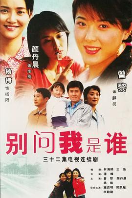別問(wèn)我是誰(shuí)(全集)