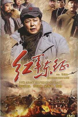 長(cháng)征2紅軍東征(全集)